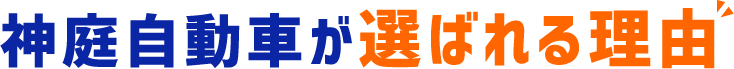 神庭自動車が選ばれる理由