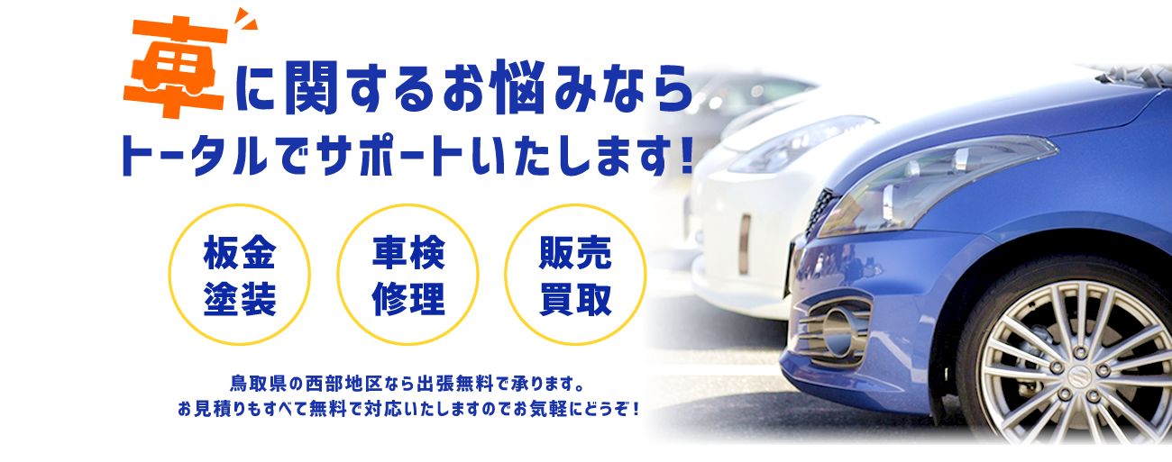 車に関するお悩みならトータルでサポートします