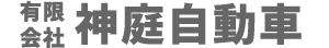 有限会社神庭自動車