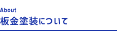 板金塗装について